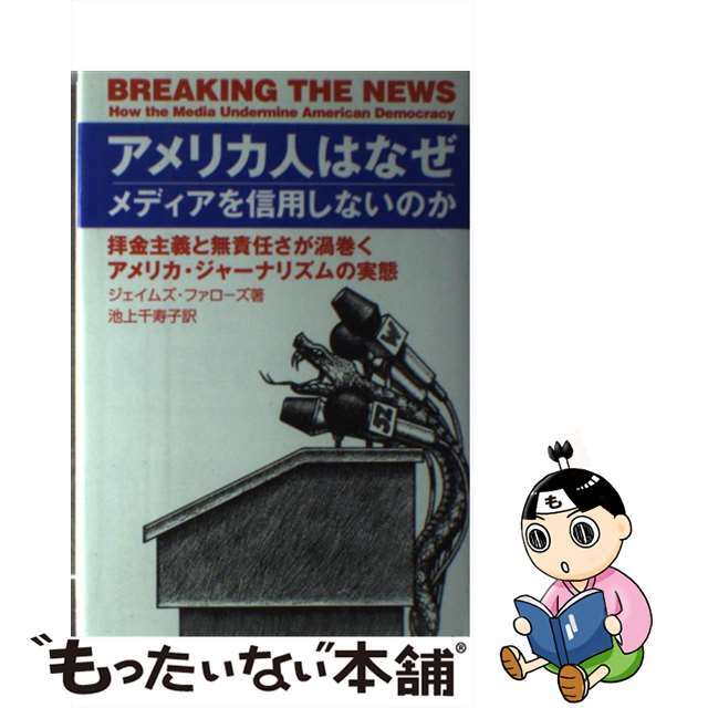 【中古】 アメリカ人はなぜメディアを信用しないのか 拝金主義と無責任さが渦巻くアメリカ・ジャーナリズム/はまの出版/ジェームズ・ファローズ エンタメ/ホビーの本(人文/社会)の商品写真