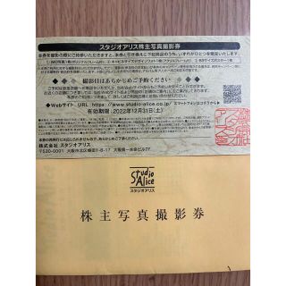 スタジオアリス　株主優待　写真撮影券(その他)