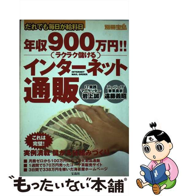 【中古】 年収900万円!!(ラクラク儲ける)インターネット通販 だれでも毎日が給料日/宝島社/岩上誠 エンタメ/ホビーのエンタメ その他(その他)の商品写真