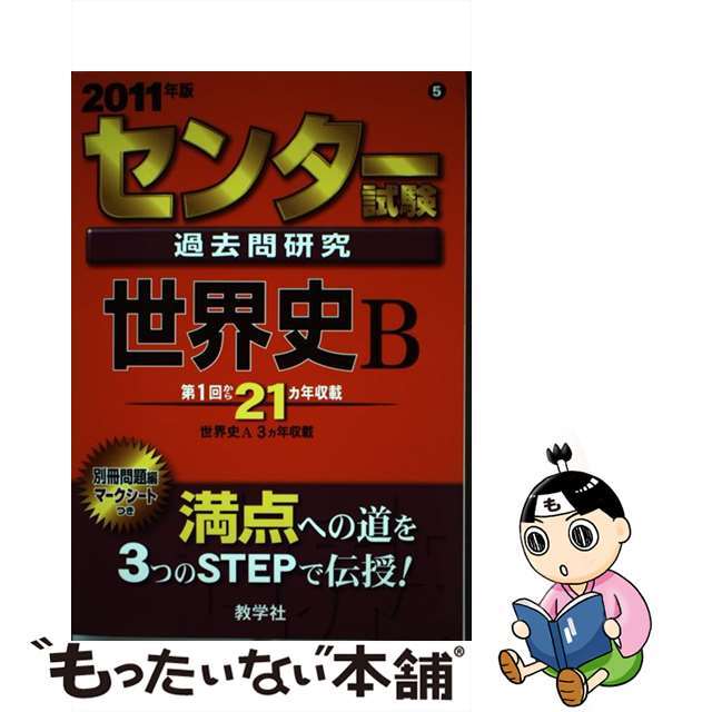 センター試験過去問研究　世界史Ｂ ２０１１/教学社