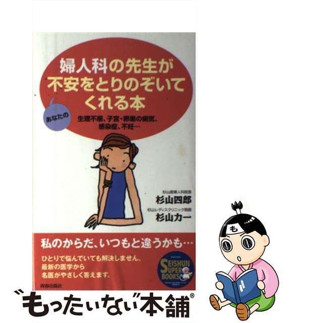 婦人科の先生があなたの不安をとりのぞいてくれる本 生理不順、子宮・卵巣の病気、感染症、不妊…/青春出版社/杉山四郎20発売年月日