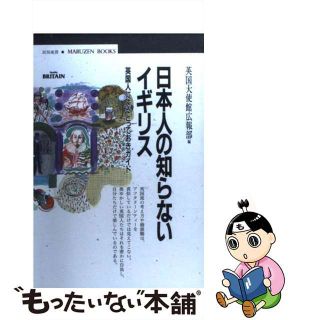 【中古】 日本人の知らないイギリス 英国人によるとっておきガイド/丸善出版/イギリス大使館（在日本）(人文/社会)