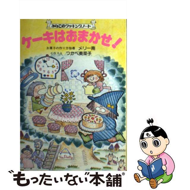 ケーキはおまかせ！/グラフ社/つかべ美菜子クリーニング済み