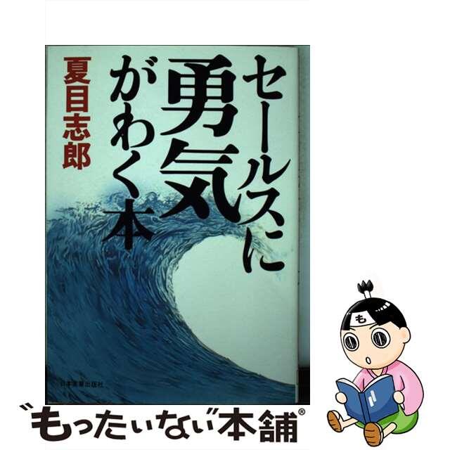 セールスに勇気がわく本/日本実業出版社/夏目志郎