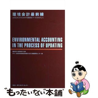 【中古】 環境会計最前線 企業と社会のための実践的なツールをめざして/省エネルギーセンター/地球環境戦略研究機関(その他)