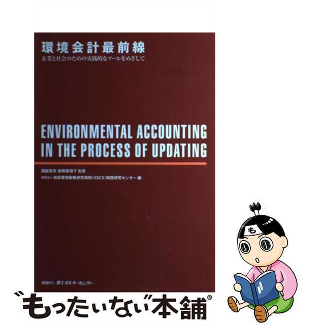 【中古】 環境会計最前線 企業と社会のための実践的なツールをめざして/省エネルギーセンター/地球環境戦略研究機関 エンタメ/ホビーのエンタメ その他(その他)の商品写真