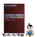 【中古】 環境会計最前線 企業と社会のための実践的なツールをめざして/省エネルギーセンター/地球環境戦略研究機関