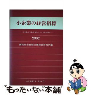 【中古】 小企業の経営指標 卸売業，小売業，飲食店，サービ/中小企業リサーチセンター/国民生活金融公庫(ビジネス/経済)