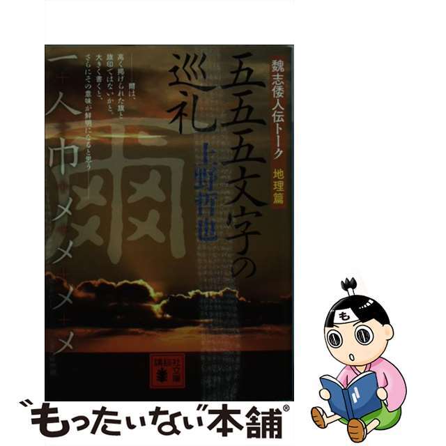 【中古】 五五五文字の巡礼 魏志倭人伝トーク地理篇/講談社/上野哲也 エンタメ/ホビーのエンタメ その他(その他)の商品写真