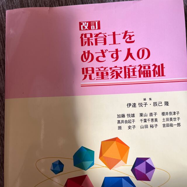 保育士をめざす人の児童家庭福祉 改訂 | フリマアプリ ラクマ