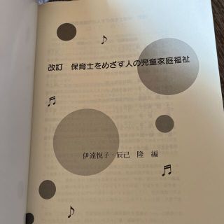 保育士をめざす人の児童家庭福祉 改訂