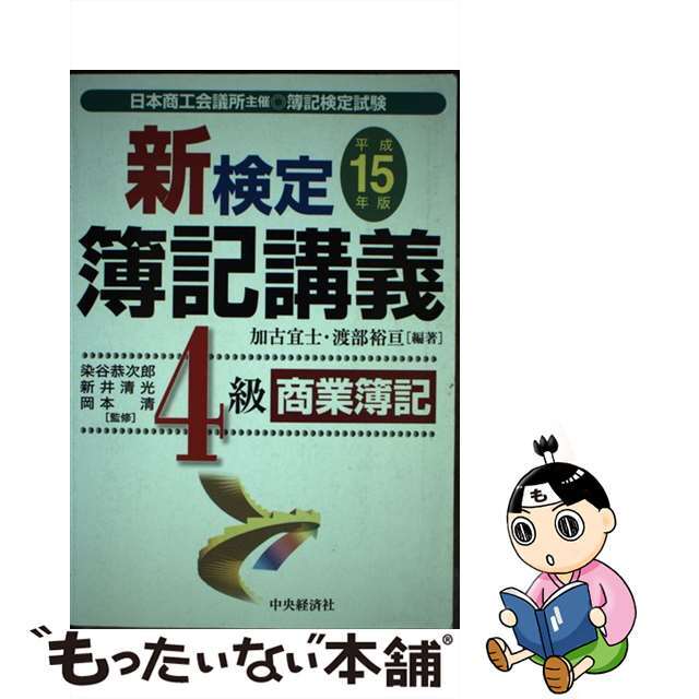 新検定簿記講義４級商業簿記 平成１５年版/中央経済社/加古宜士