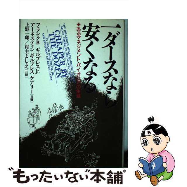 【中古】 一ダースなら安くなる あるマネジメントパイオニアの生涯/産業能率大学出版部/フランク・バンカー・ギルブレス,Jr. エンタメ/ホビーの本(人文/社会)の商品写真