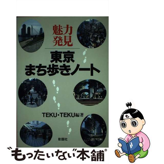 【中古】 魅力発見東京まち歩きノート/彰国社/Ｔｅｋｕ・ｔｅｋｕ エンタメ/ホビーの本(人文/社会)の商品写真