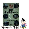 【中古】 魅力発見東京まち歩きノート/彰国社/Ｔｅｋｕ・ｔｅｋｕ