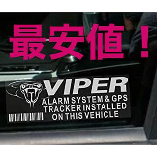 ☆VIPER バイパー セキュリティステッカー(セキュリティ)