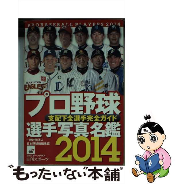 【中古】 プロ野球選手写真名鑑 2014年/日刊スポーツPRESS エンタメ/ホビーの本(趣味/スポーツ/実用)の商品写真