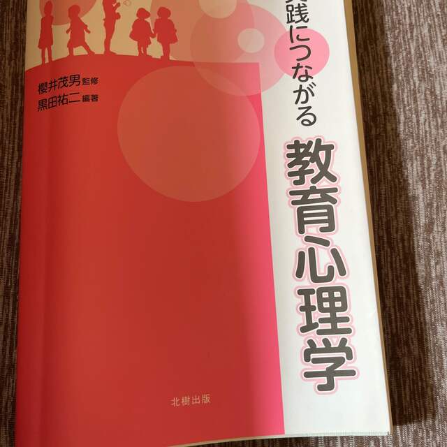 実践につながる教育心理学 | フリマアプリ ラクマ