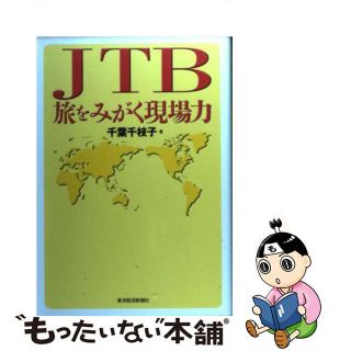 【中古】 ＪＴＢ旅をみがく現場力/東洋経済新報社/千葉千枝子(ビジネス/経済)