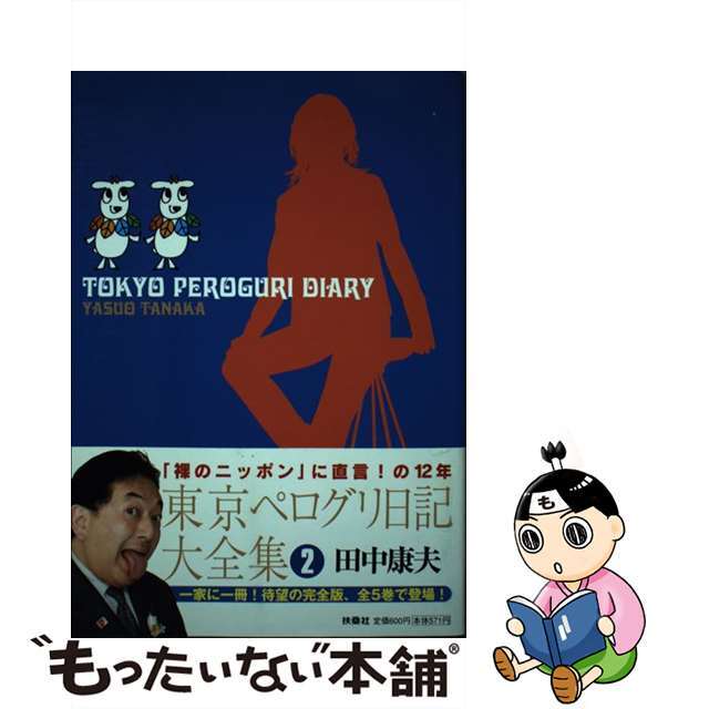 東京ペログリ日記大全集 「裸のニッポン」に直言！の１２年 ５/扶桑社/田中康夫（作家・政治家）