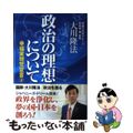 【中古】 政治の理想について 幸福実現党宣言２/幸福の科学出版/大川隆法