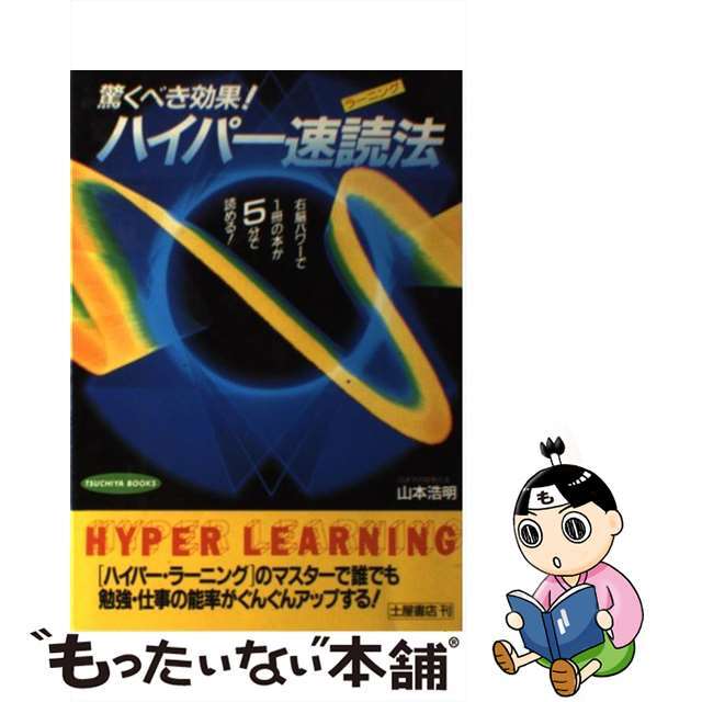 ハイパー速読法（ラーニング） 驚くべき効果！/つちや書店/山本浩明