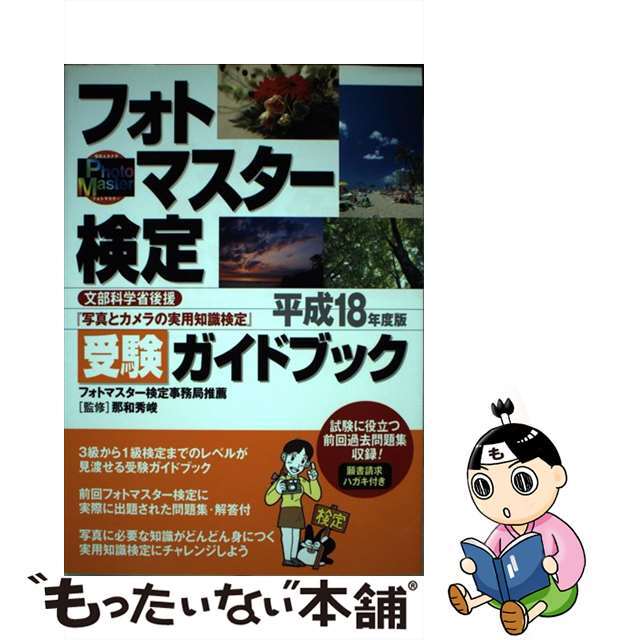 フォトマスター検定受験ガイドブック 写真とカメラの実用知識検定 平成１８年度版/日本写真企画/那和秀峻