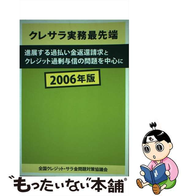 クレサラ実務最先端 進展する過払い金返還請求とクレジット過剰与信の問題 ２００６年版/耕文社（大阪）/全国クレジット・サラ金問題対策会議