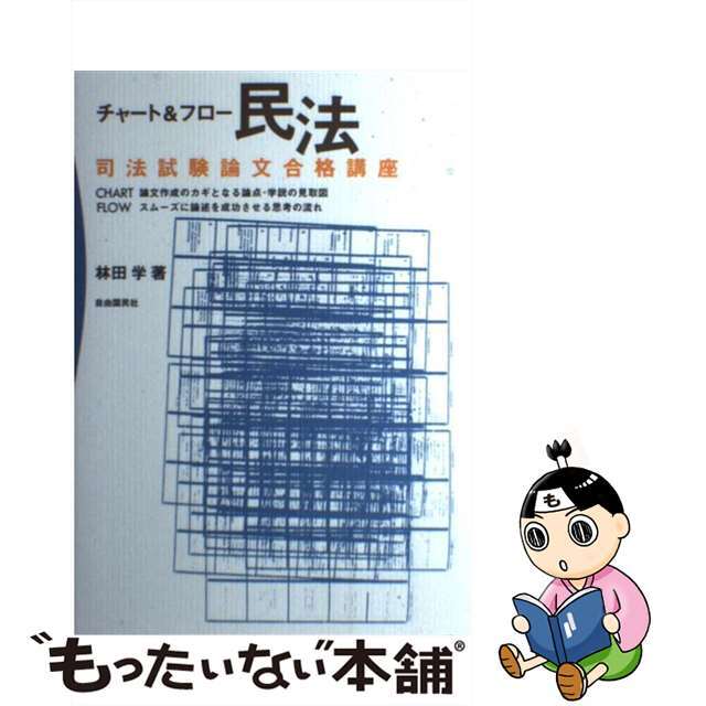 チャート＆フロー民法/自由国民社/林田学