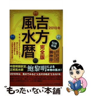 【中古】 吉方風水暦 完全版 ２０１０年/アスペクト/鮑黎明(人文/社会)