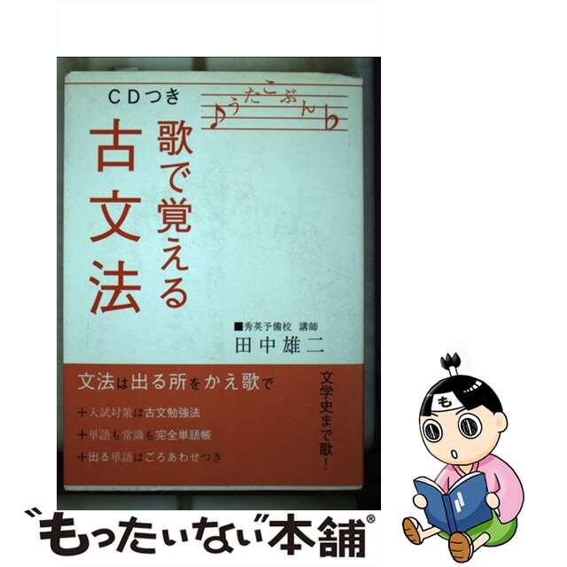 ＣＤつき歌で覚える古文法/クエスト出版部