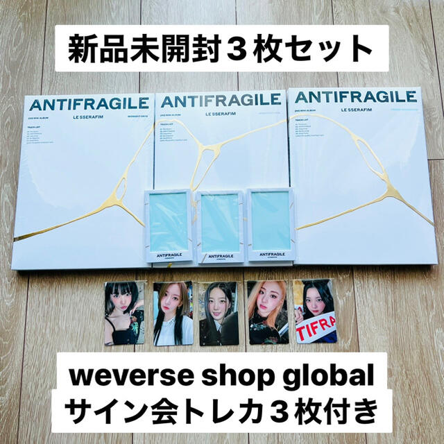 ANTIFRAGILE アルバム　新品未開封　ルセラフィム