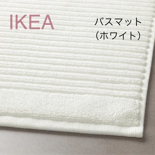 イケア(IKEA)の【新品】IKEA イケア バスマット ホワイト（アルステルン）(バスマット)