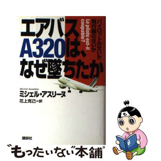 【中古】 エアバスA320は、なぜ墜ちたか パイロットのせいか、飛行機のせいか/講談社/ミシェル・アスリーヌ エンタメ/ホビーの本(ビジネス/経済)の商品写真