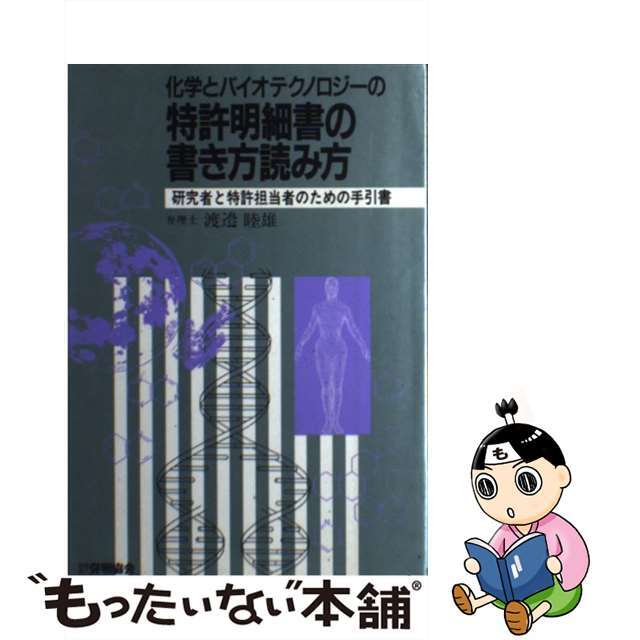 化学とバイオテクノロジーの特許明細書の書き方読み方 研究者と特許担当者のための手引書/発明推進協会/渡辺睦雄