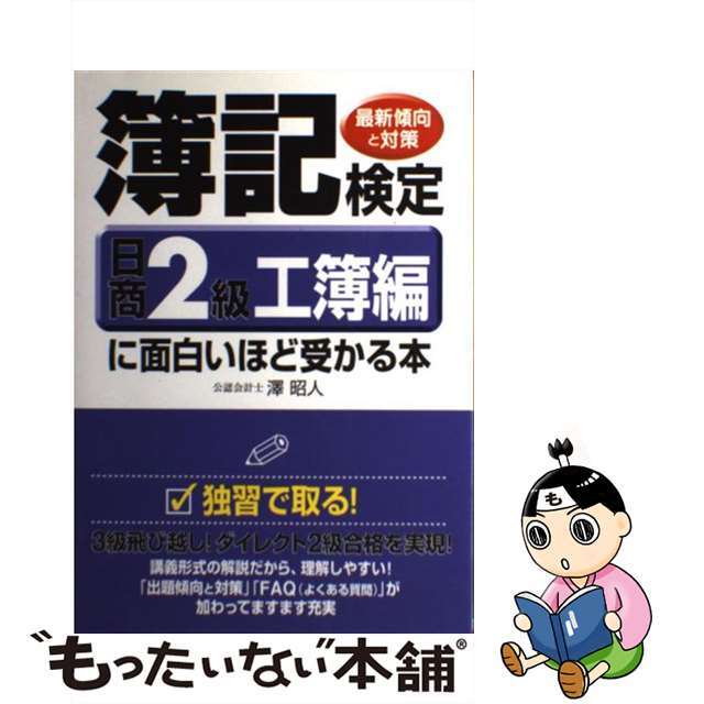 簿記検定に面白いほど受かる本 最新傾向と対策 日商２級　工簿編　〔２００４年/中経出版/澤昭人