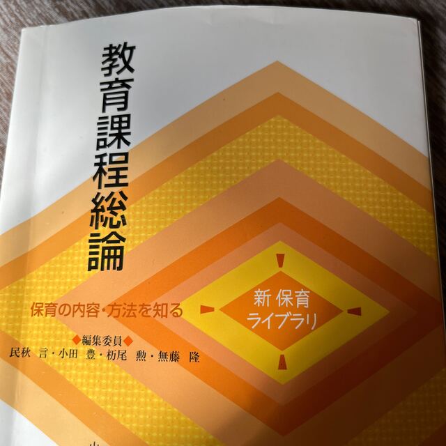 by　ピンクリボン｜ラクマ　教育課程総論　保育の内容・方法を知るの通販