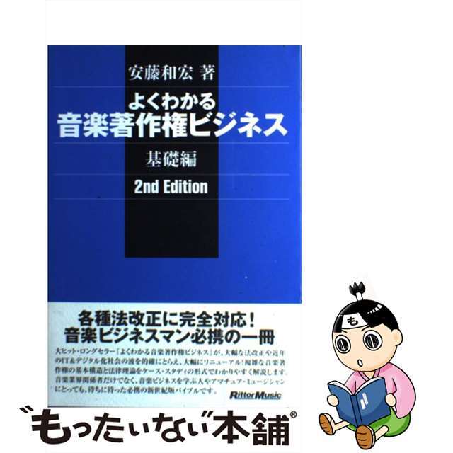 【中古】 よくわかる音楽著作権ビジネス(基礎編)2nd Edition 基礎編 2nd edit/リットーミュージック/安藤和宏 エンタメ/ホビーのエンタメ その他(その他)の商品写真