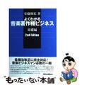 【中古】 よくわかる音楽著作権ビジネス(基礎編)2nd Edition 基礎編 2nd edit/リットーミュージック/安藤和宏