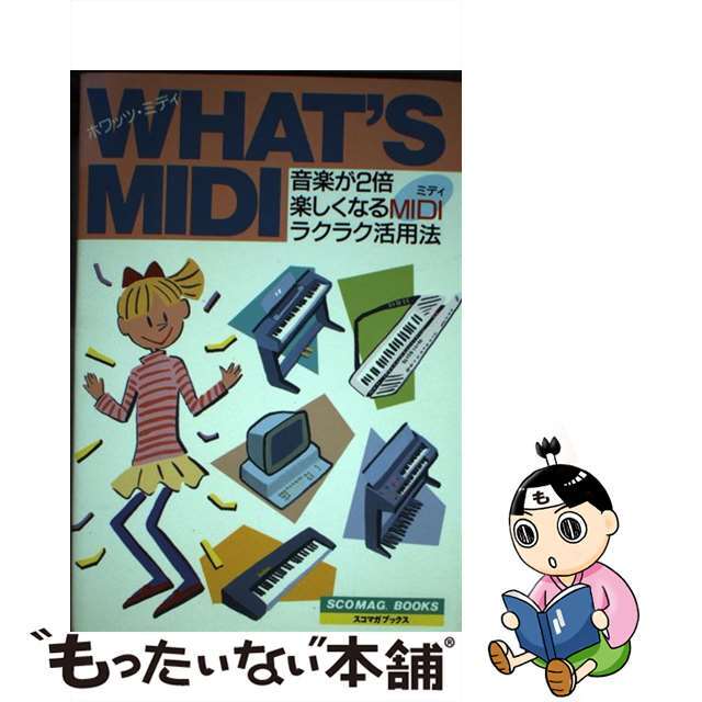 ホワッツ・ミディ 音楽が２倍楽しくなるミディラクラク活用法/ヤマハミュージックエンタテインメントホー/ヤマハ音楽振興会