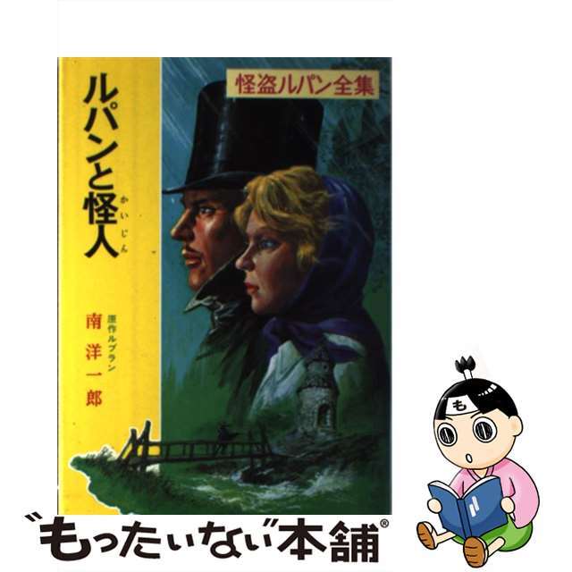 中古】 ルパンと怪人/ポプラ社/モーリス・ルブランの通販 by