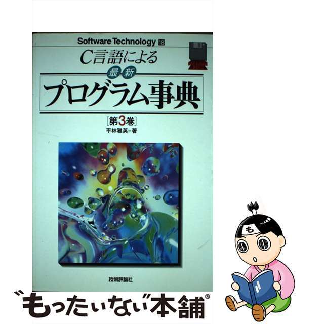 【35%OFF】
【中古】C言語による最新プログラム事典 第3巻 /技術評論社/平林雅英 コンピュータ+IT 【35%OFF】
【中古】C言語による最新プログラム事典 第3巻 /技術評論社/平林雅英 コンピュータ+IT
