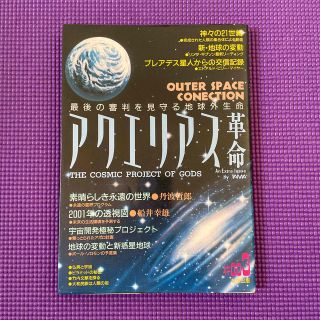 アクエリアス革命#003 最後の審判を見守る地球外生命(その他)