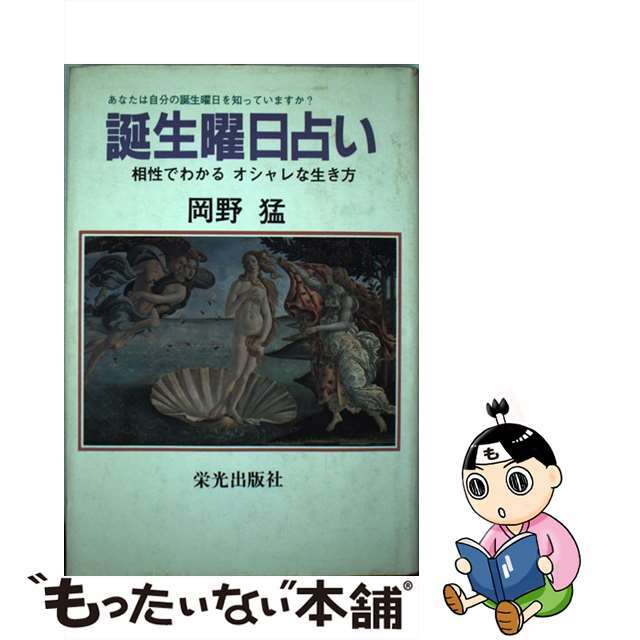 誕生曜日占い 相性でわかるオシャレな生き方/栄光出版社/岡野猛