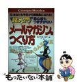 【中古】 超入門初心者もつまずかないメールマガジンのつくり方 あなたも今日から編集長になれる！/すばる舎/ＶｉＴＡＬ　ＢｉＴ