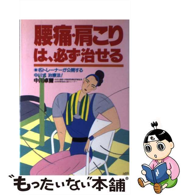 【中古】 腰痛・肩こりは、必ず治せる 名トレーナーが公開する中川式治療法!/主婦と生活社/中川卓爾 エンタメ/ホビーのエンタメ その他(その他)の商品写真