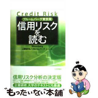 【中古】 信用リスクを読む ブルームバーグ東京発/日本評論社/上野孝司(ビジネス/経済)