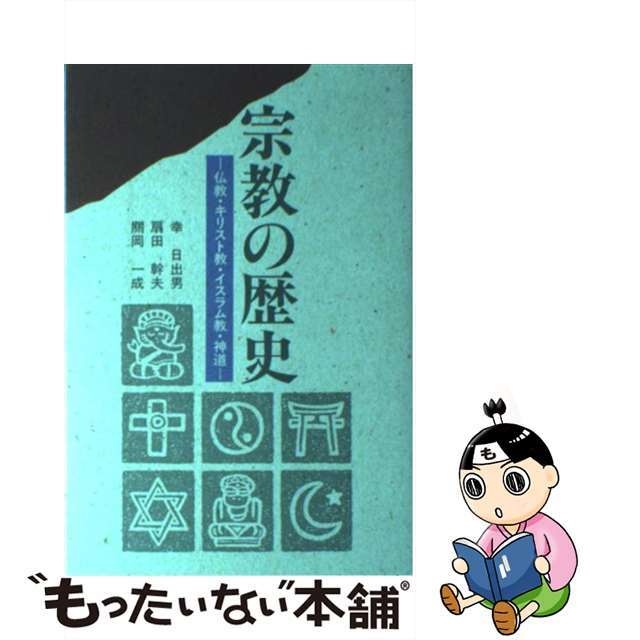 【中古】 宗教の歴史 仏教・キリスト教・イスラム教・神道/創元社/幸日出男 エンタメ/ホビーの本(人文/社会)の商品写真