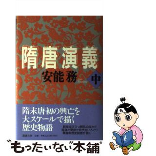 【中古】 隋唐演義 中/講談社/安能務(人文/社会)