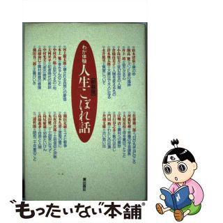 【中古】 人生こぼれ話 わが体験/潮出版社/松本清張(文学/小説)